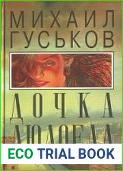 аудиокниги Дочка людоеда, или Приключения Недобежкина
