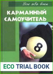 Карманный самоучитель бильярдиста