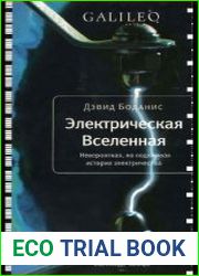 Электрическая Вселенная. Невероятная, но подлинная история электричества