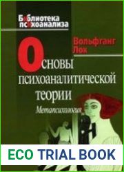 Основы психоаналитической теории. Метапсихология