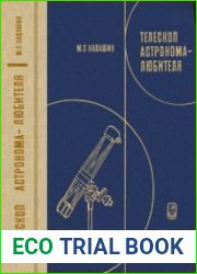 Телескоп астронома любителя. Издание 3