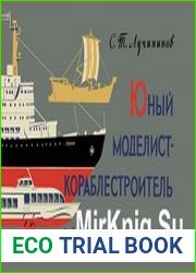Юный моделист-кораблестроитель