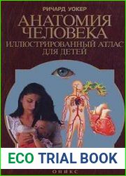 Анатомия человека. Иллюстрированный атлас для детей