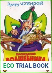 Наследство волшебника Бахрама