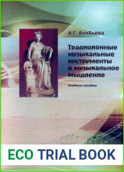 Традиционные музыкальные инструменты и музыкальное мышление