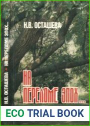 На переломе эпох... Меннонитское сообщество Украины в 1914-1931 гг