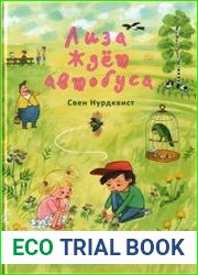 Лиза ждет автобуса