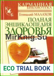 Полная энциклопедия здоровья