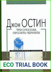Три способа пролить чернила. Философские работы