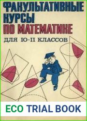 Факультативные курсы по математике для 10-11 классов