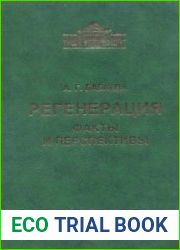 Регенерация факты и перспективы