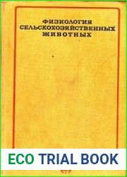 Физиология сельскохозяйственных животных