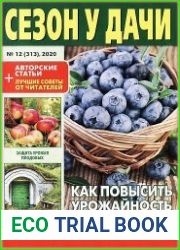 Сезон у дачи