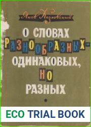 О словах разнообразных - одинаковых, но разных