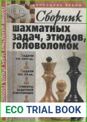 Сборник шахматных задач, этюдов, головоломок