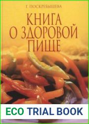 Книга о здоровой пище