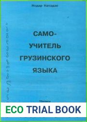 Самоучитель грузинского языка