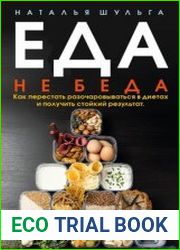Еда не беда. Как перестать разочаровываться в диетах и получить стойкий результат