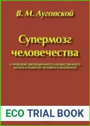 Супермозг человечества