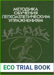 Методика обучения легкоатлетическим упражнениям