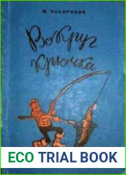 Вокруг крючка