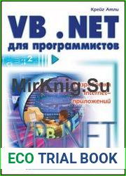 Visual Basic. NET для программистов