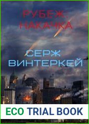 Рубеж накачка