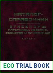 Огнеупоры материалы, изделия, свойства и применение. Каталог-справочник (в 2-х книгах)