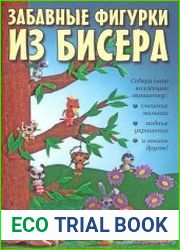 Забавные фигурки из бисера