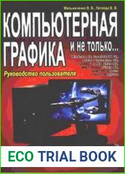 Компьютерная графика и не только Руководство пользователя