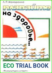 Плавайте на здоровье