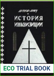 История инквизиции