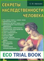 Секреты наследственности человека