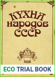 Кухня народов СССР