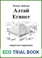 Алтай - Египет. Тюркские пирамиды
