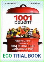 1001 рецепт правильного питания при различных заболеваниях