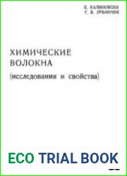 Химические волокна (исследования и свойства)