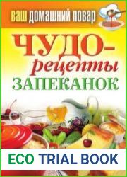 Чудо-рецепты запеканок