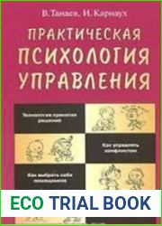 Практическая психология управления