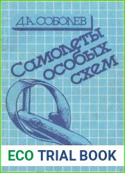 Самолеты особых схем