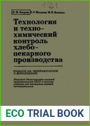 Технология и технохимический контроль хлебопекарного производства