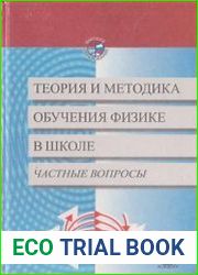 Теория и методика обучения физики в школе. Частные вопросы