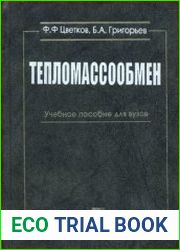 Тепломассообмен