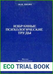 Избранные психологические труды