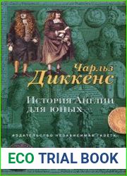 История Англии для юных