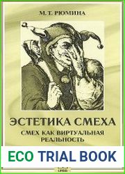 Эстетика смеха Смех как виртуальная реальность