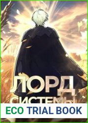 Лорд Системы. Цикл из 10 книг