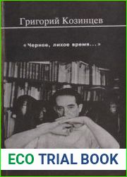 «Черное, лихое время...». Из рабочих тетрадей
