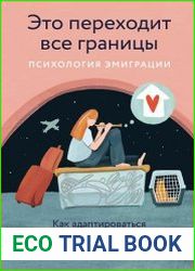 Это переходит все границы. Психология эмиграции