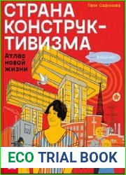 Страна конструктивизма. Атлас новой жизни